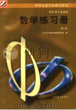 中等专业学校教学用书  财经类专业通用  数学练习册  第3册（1997 PDF版）