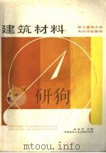 职工高等工业专科学校教材  建筑材料（1987 PDF版）