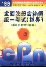 99年度注册会计师全国统一考试参考用书  全国注册会计师统一考试  指导  指定用书学习指南   1999  PDF电子版封面  7801433041  《全国注册会计师统一考试指导》编写组编 