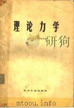 理论力学 新一版 1980 PDF电子版封面 15036·4107 湖北省电力学校主编