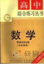 数学 文史类用 人教修订版 1992 PDF电子版封面 7107108204 人民教育出版社数学室编