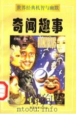 奇闻趣事  上（ PDF版）