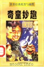 奇童妙趣  上（ PDF版）