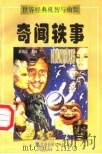 奇闻轶事  （上册）（ PDF版）