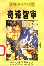 奇谏智审  上（1998 PDF版）