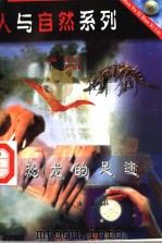 恐龙的足迹（1997 PDF版）