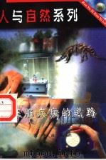 征服疾病的道路（ PDF版）