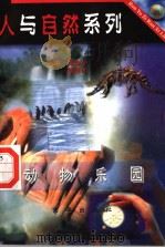 动物乐园 1997 PDF电子版封面 7806002340 张金方,欧阳青主编;于笑然编写