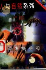 向生物学习（ PDF版）