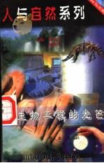 生物工程的光芒 1997 PDF电子版封面 7806002340 张金方,欧阳青主编;欧阳青编写
