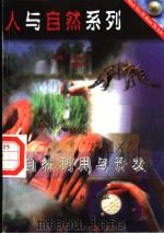 自然利用与开发 1997 PDF电子版封面 7806002340 张金方,欧阳青主编;欧阳东编写