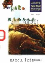微生物与人类 1997 PDF电子版封面 7544109348 姜正前编写