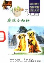 庭院小动物（1997 PDF版）