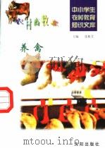 养禽（1997 PDF版）