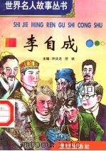 李自成 1996 PDF电子版封面 7801300777 许庆龙,劳斌主编
