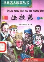 法拉第   1996  PDF电子版封面  7801300777  许庆龙，劳斌主编 