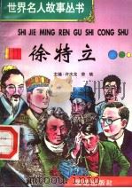 徐特立 1996 PDF电子版封面 7801300777 许庆龙,劳斌主编