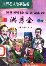 洪秀全 1996 PDF电子版封面 7801300777 许庆龙,劳斌主编