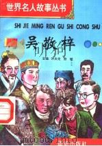 吴敬梓 1996 PDF电子版封面 7801300777 许庆龙,劳斌主编
