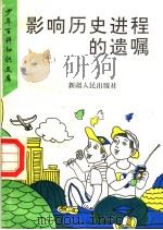 影响历史进程的遗嘱  上（1995 PDF版）