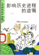 影响历史进程的遗嘱  下（1995 PDF版）