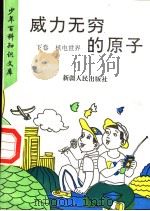 威力无穷的原子  下  核电世界（1995 PDF版）