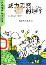 威力无穷的原子  上  原子能史（1995 PDF版）