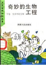 奇妙的生物工程  下  生活中的生物（1995 PDF版）