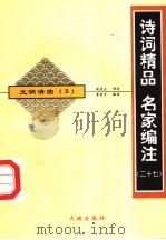 元明清曲 3 1998 PDF电子版封面 780624235X 康金声编注