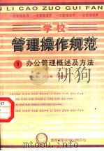学校管理操作规范 4 办公管理概述及方法 1997 PDF电子版封面 780609556X 冯晓林,刘以林主编