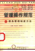 学校管理操作规范 3 教务管理制度方法 1997 PDF电子版封面 780609556X 冯晓林,刘以林主编