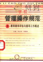 学校管理操作规范 5 教育教学评估与督导工作概述 1997 PDF电子版封面 780609556X 冯晓林,刘以林主编