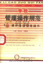 学校管理操作规范 30 课外活动管理操作 1997 PDF电子版封面 780609556X 冯晓林,刘以林主编