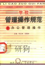 学校管理操作规范 2 办公管理操作 1997 PDF电子版封面 780609556X 冯晓林,刘以林主编