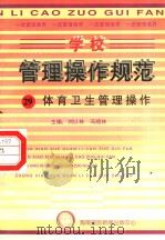 学校管理操作规范  29  体育卫生管理操作（1997 PDF版）