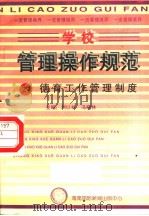 学校管理操作规范  27  德育工作管理制度   1997  PDF电子版封面  780609556X  冯晓林，刘以林主编 