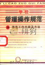 学校管理操作规范 28 德育工作内容及方法 1997 PDF电子版封面 780609556X 冯晓林,刘以林主编