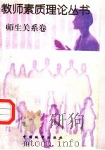 师生关系卷 1997 PDF电子版封面 7507409252 孙天正主编;王葆苓,王松滨,卢书全,王衍臻副主编