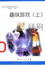 趣味游戏 上 1998 PDF电子版封面 754410981X 孟春燕主编