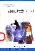 趣味游戏  下（1998 PDF版）
