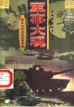 20世纪初的世界军事  第1册（ PDF版）