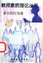 非言语行为卷 1997 PDF电子版封面 7507409252 孙天正主编;王葆苓,王松滨,卢书全,王衍臻副主编