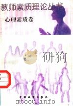 心理素质卷 1997 PDF电子版封面 7507409252 孙天正主编;王葆苓,王松滨,卢书全,王衍臻副主编