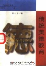传统美德教育  第31册（1998 PDF版）