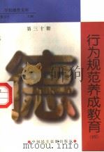 行为规范养成教育  第30册（1998 PDF版）