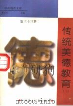 传统美德教育  第33册（1998 PDF版）