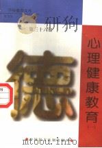心理健康教育  第36册（1998 PDF版）