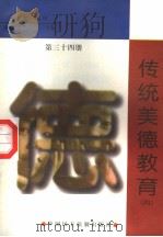 传统美德教育  第34册（1998 PDF版）