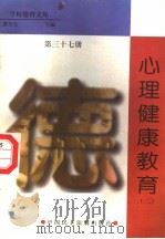 心理健康教育  第37册（1998 PDF版）