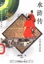 水浒传 2 1997 PDF电子版封面 7801018168 施耐庵著